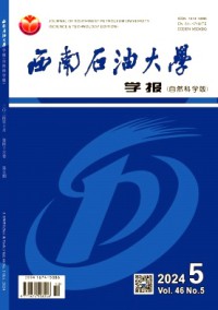 西南石油大学学报·自然科学版
